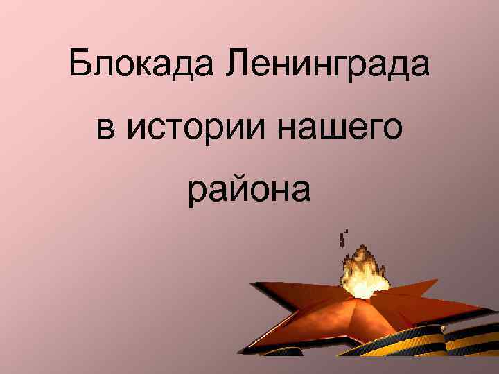 Блокада Ленинграда в истории нашего района 