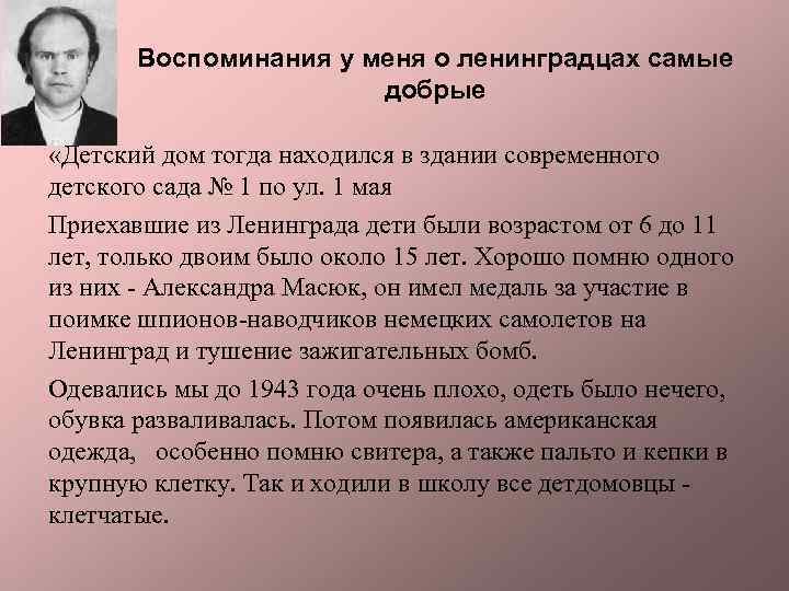 Воспоминания у меня о ленинградцах самые добрые «Детский дом тогда находился в здании современного