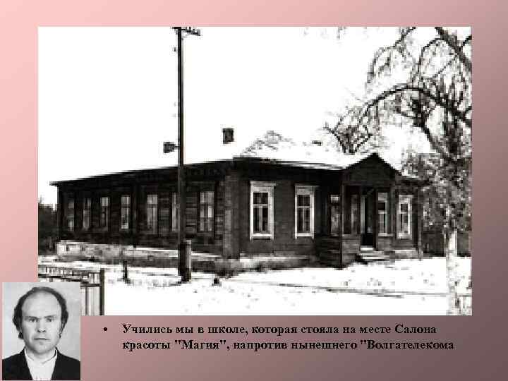  • Учились мы в школе, которая стояла на месте Салона красоты "Магия", напротив