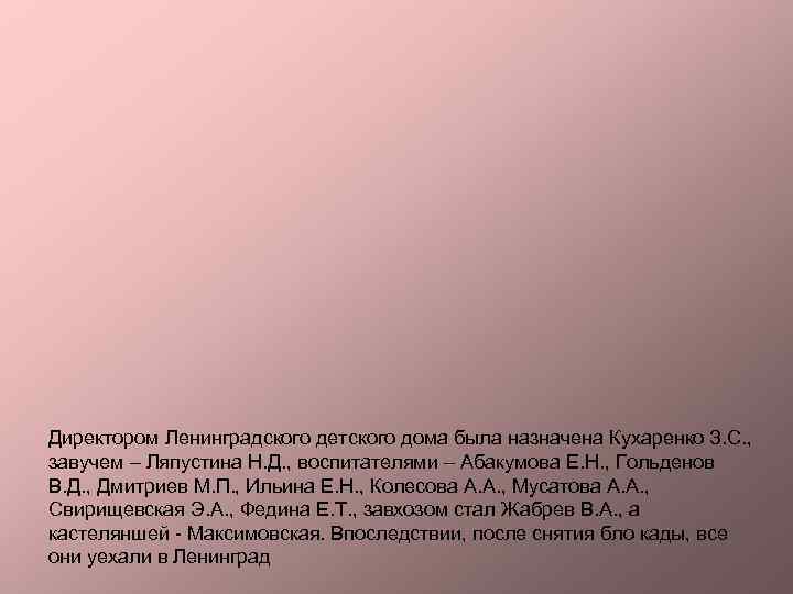 Директором Ленинградского детского дома была назначена Кухаренко З. С. , завучем – Ляпустина Н.