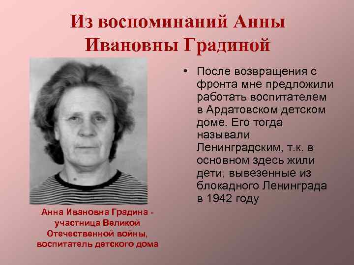 Из воспоминаний Анны Ивановны Градиной • После возвращения с фронта мне предложили работать воспитателем