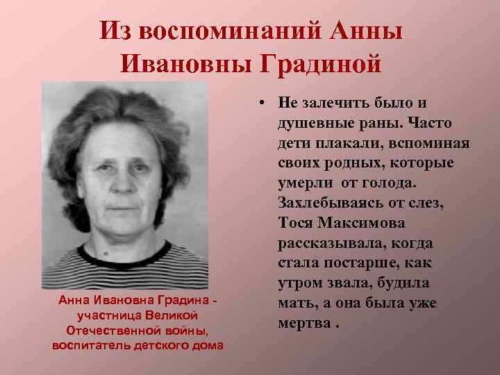 Из воспоминаний Анны Ивановны Градиной Анна Ивановна Градина участница Великой Отечественной войны, воспитатель детского