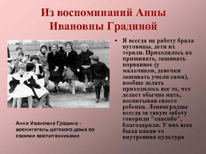 Из воспоминаний Анны Ивановны Градиной Анна Ивановна Градина воспитатель детского дома со своими воспитанниками