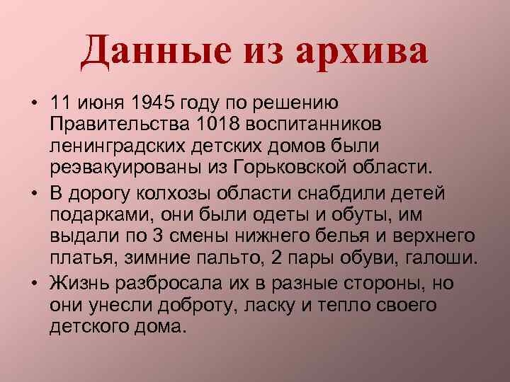 Данные из архива • 11 июня 1945 году по решению Правительства 1018 воспитанников ленинградских