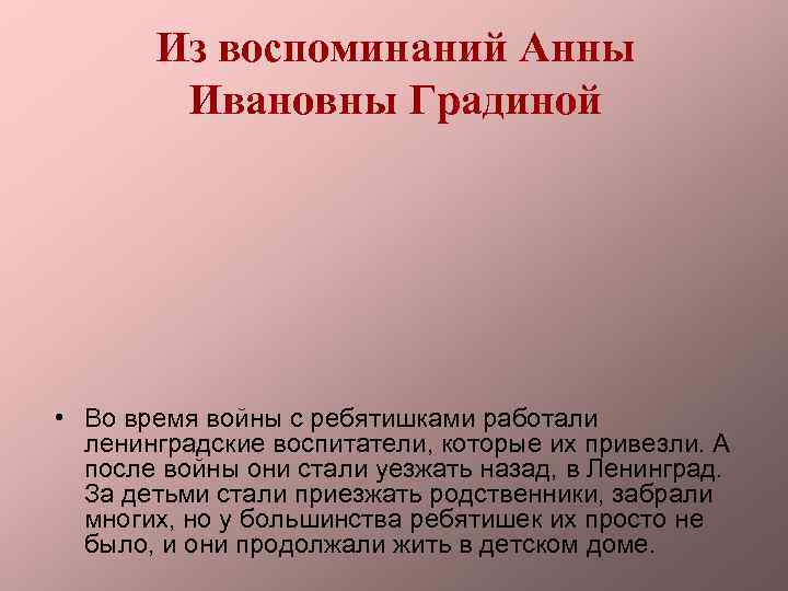 Из воспоминаний Анны Ивановны Градиной • Во время войны с ребятишками работали ленинградские воспитатели,
