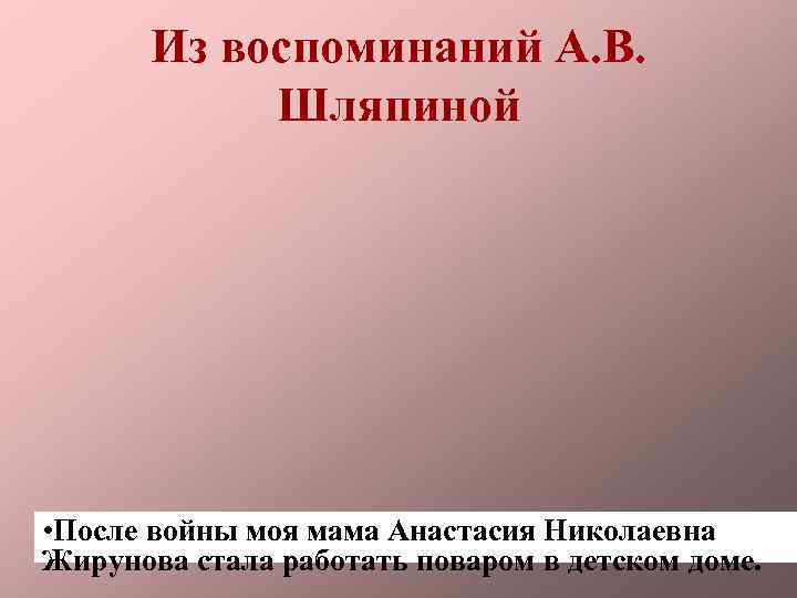 Из воспоминаний А. В. Шляпиной • После войны моя мама Анастасия Николаевна Жирунова стала