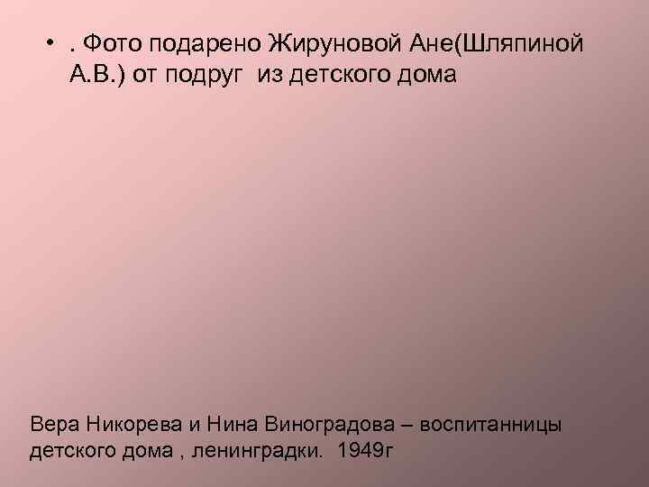  • . Фото подарено Жируновой Ане(Шляпиной А. В. ) от подруг из детского
