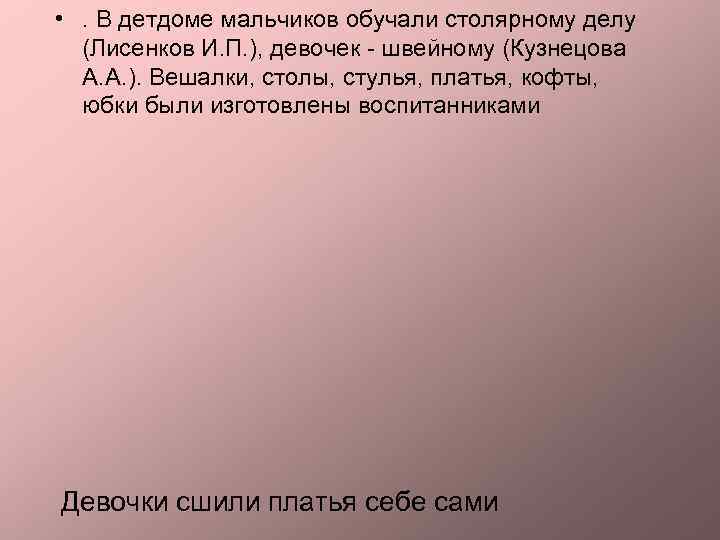  • . В детдоме мальчиков обучали столярному делу (Лисенков И. П. ), девочек