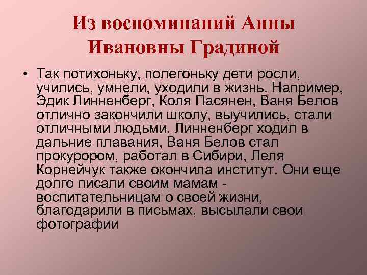 Из воспоминаний Анны Ивановны Градиной • Так потихоньку, полегоньку дети росли, учились, умнели, уходили