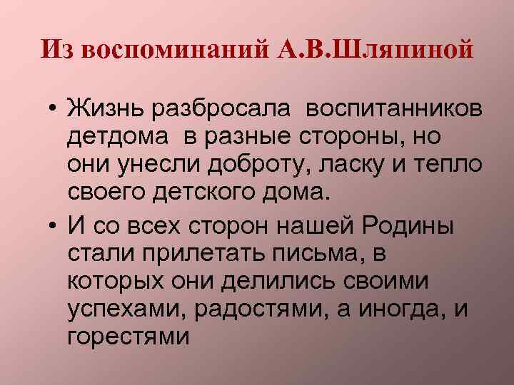 Из воспоминаний А. В. Шляпиной • Жизнь разбросала воспитанников детдома в разные стороны, но
