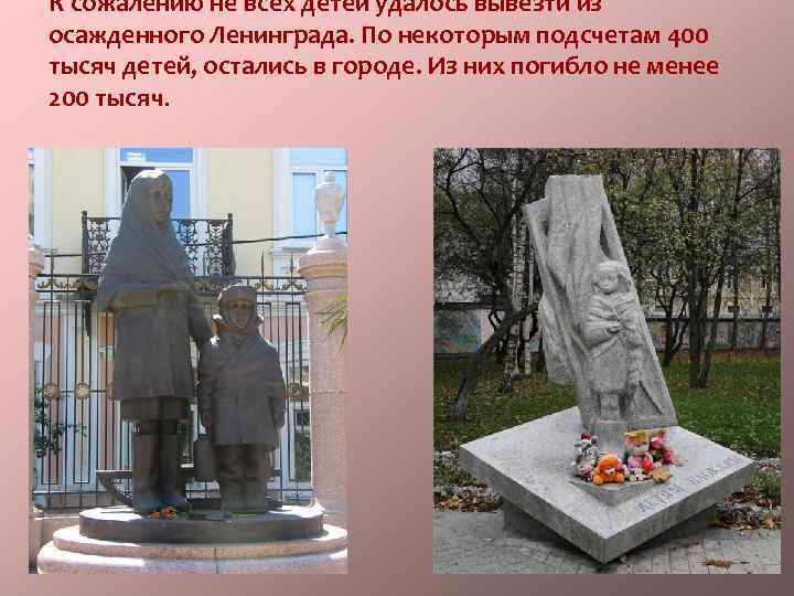 К сожалению не всех детей удалось вывезти из осажденного Ленинграда. По некоторым подсчетам 400