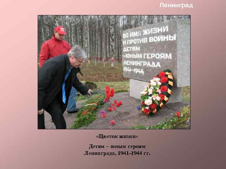 Ленинград «Цветок жизни» Детям – юным героям Ленинграда, 1941 -1944 гг. 