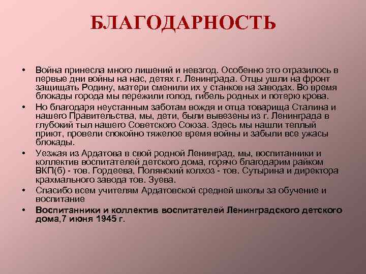 БЛАГОДАРНОСТЬ • • • Война принесла много лишений и невзгод. Особенно это отразилось в