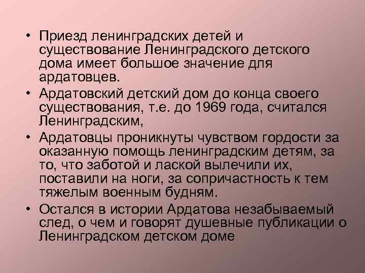  • Приезд ленинградских детей и существование Ленинградского детского дома имеет большое значение для