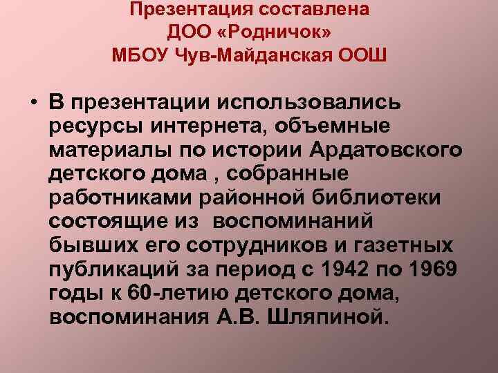Презентация составлена ДОО «Родничок» МБОУ Чув-Майданская ООШ • В презентации использовались ресурсы интернета, объемные