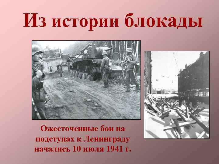 Из истории блокады Ожесточенные бои на подступах к Ленинграду начались 10 июля 1941 г.