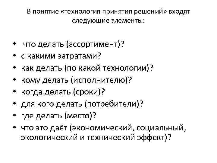 В понятие «технология принятия решений» входят следующие элементы: • • что делать (ассортимент)? с