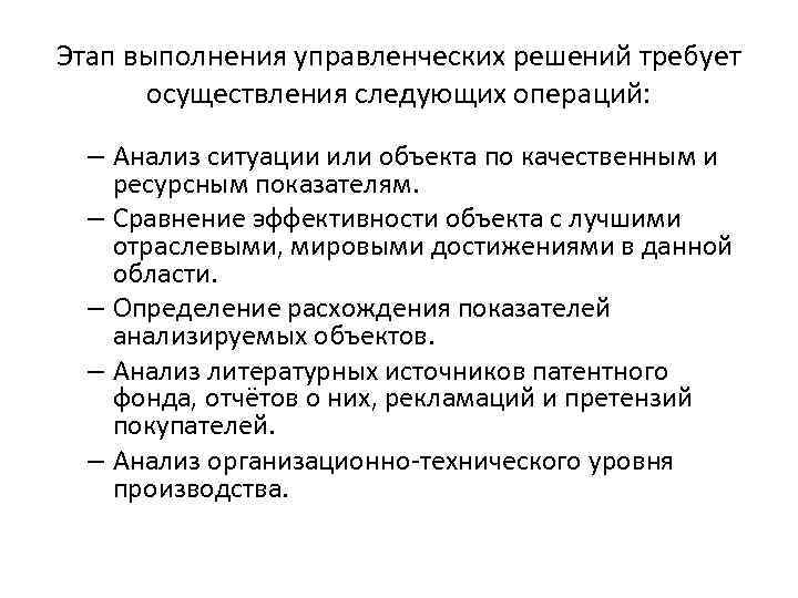 Этап выполнения управленческих решений требует осуществления следующих операций: – Анализ ситуации или объекта по