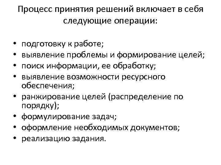 Процесс принятия решений включает в себя следующие операции: • • подготовку к работе; выявление