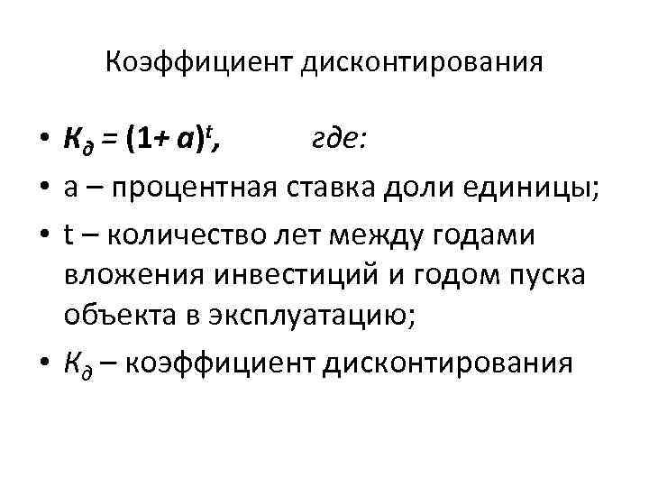 Коэффициент дисконтирования • Кд = (1+ а)t, где: • а – процентная ставка доли