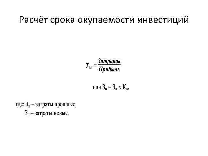 Расчёт срока окупаемости инвестиций 