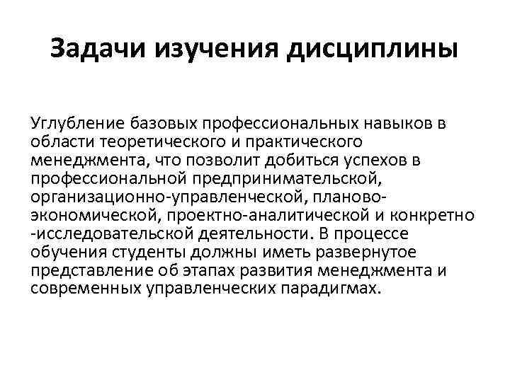 Задачи изучения дисциплины Углубление базовых профессиональных навыков в области теоретического и практического менеджмента, что