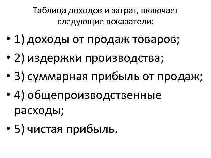 Таблица доходов и затрат, включает следующие показатели: • 1) доходы от продаж товаров; •