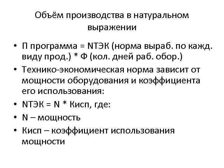 Объём производства в натуральном выражении • П программа = NТЭК (норма выраб. по кажд.