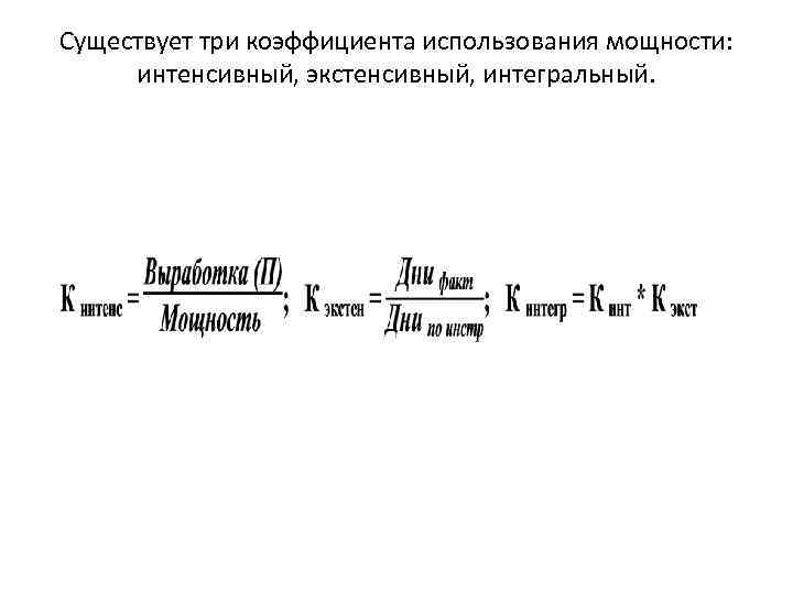 Существует три коэффициента использования мощности: интенсивный, экстенсивный, интегральный. 