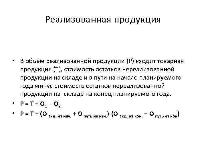 Реализованная продукция • В объём реализованной продукции (Р) входит товарная продукция (Т), стоимость остатков