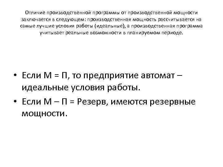 Отличие производственной программы от производственной мощности заключается в следующем: производственная мощность рассчитывается на самые