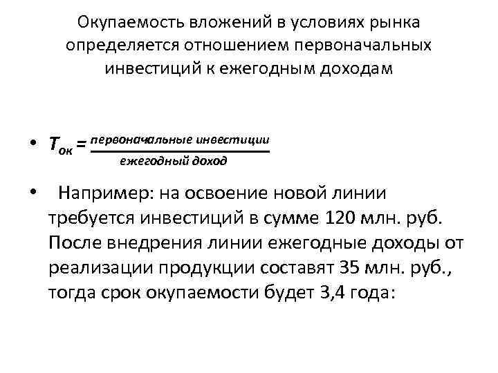 Окупаемость вложений в условиях рынка определяется отношением первоначальных инвестиций к ежегодным доходам • Ток