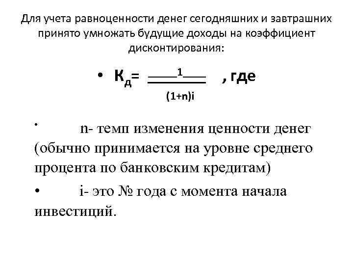 Для учета равноценности денег сегодняшних и завтрашних принято умножать будущие доходы на коэффициент дисконтирования: