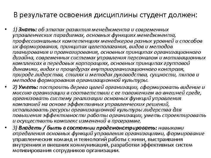 В результате освоения дисциплины студент должен: • 1) Знать: об этапах развития менеджмента и