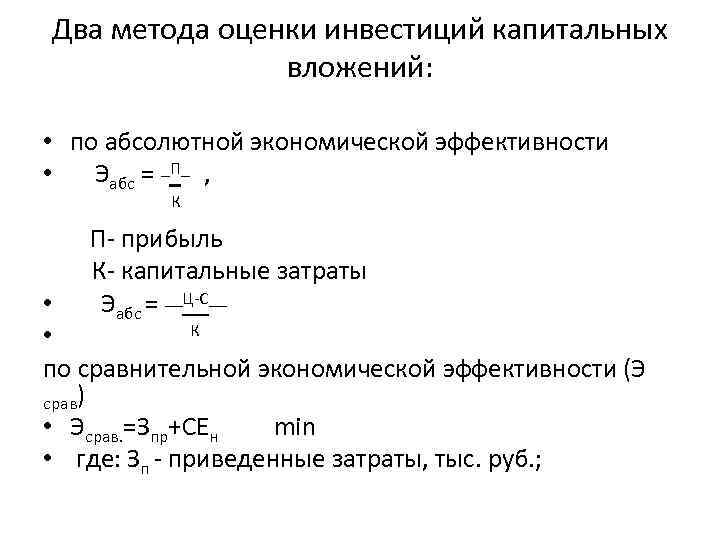 Абсолютная эффективность капитальных вложений показывает наилучший вариант инвестиционного проекта