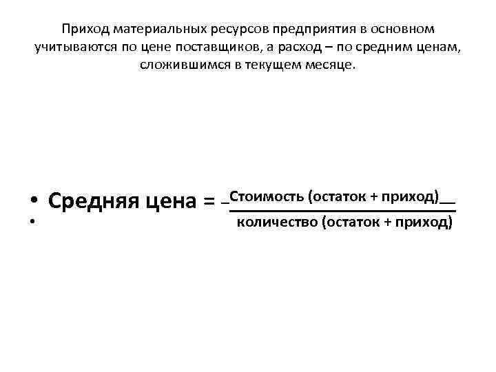 Приход материальных ресурсов предприятия в основном учитываются по цене поставщиков, а расход – по