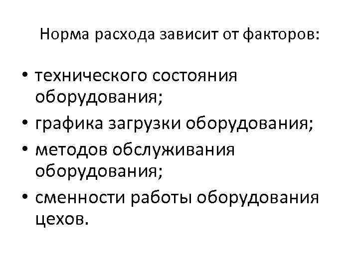 Норма расхода зависит от факторов: • технического состояния оборудования; • графика загрузки оборудования; •