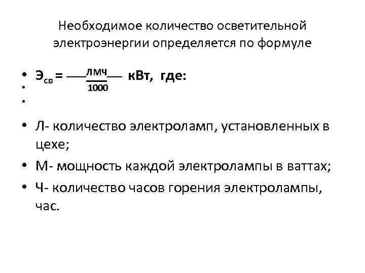 Необходимое количество осветительной электроэнергии определяется по формуле • Эсв = ____ЛМЧ___ к. Вт, где: