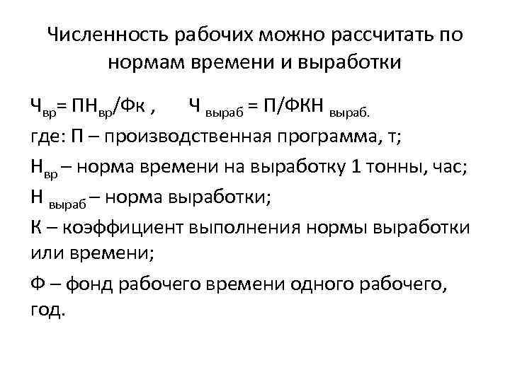 Численность рабочих можно рассчитать по нормам времени и выработки Чвр= ПНвр/Фк , Ч выраб