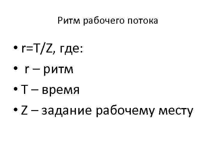 Ритм рабочего потока • r=T/Z, где: • r – ритм • T – время