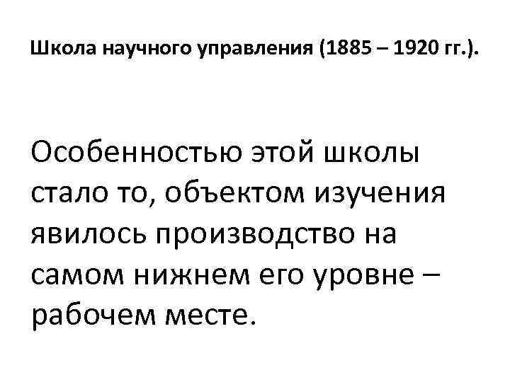 Школа научного управления (1885 – 1920 гг. ). Особенностью этой школы стало то, объектом