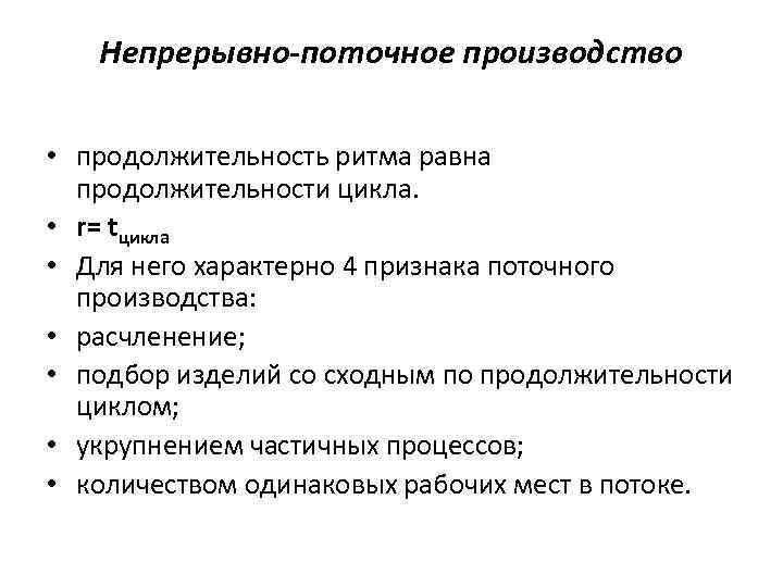 Непрерывно-поточное производство • продолжительность ритма равна продолжительности цикла. • r= tцикла • Для него