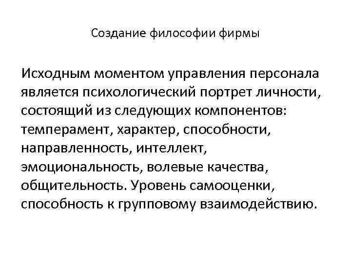 Создание философии фирмы Исходным моментом управления персонала является психологический портрет личности, состоящий из следующих