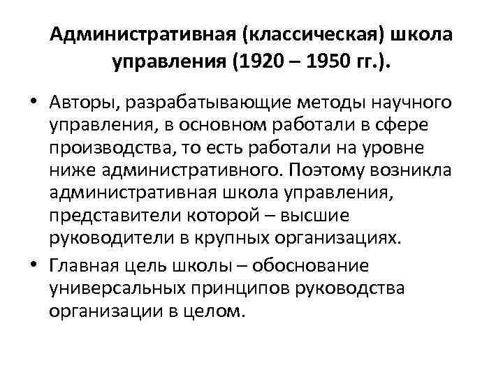 Административная (классическая) школа управления (1920 – 1950 гг. ). • Авторы, разрабатывающие методы научного