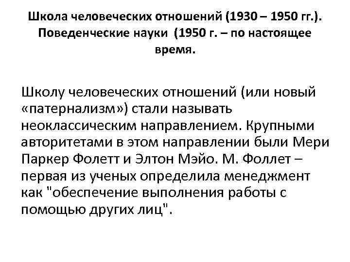 Школа человеческих отношений (1930 – 1950 гг. ). Поведенческие науки (1950 г. – по