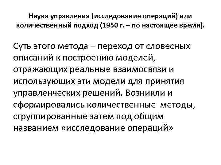 Наука управления (исследование операций) или количественный подход (1950 г. – по настоящее время). Суть