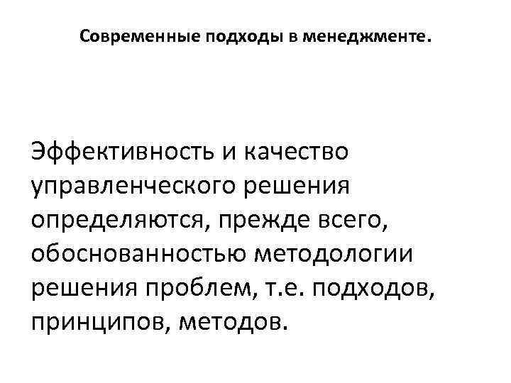 Современные подходы в менеджменте. Эффективность и качество управленческого решения определяются, прежде всего, обоснованностью методологии