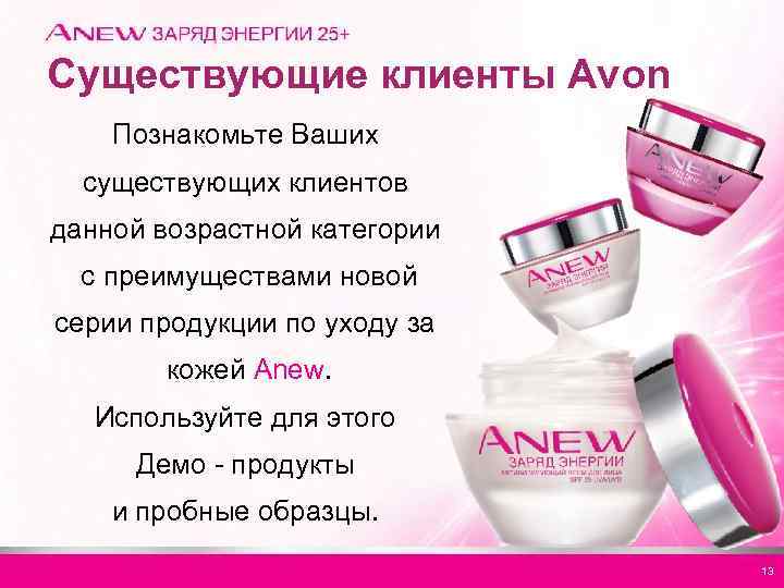 Существующие клиенты Avon Познакомьте Ваших существующих клиентов данной возрастной категории с преимуществами новой серии