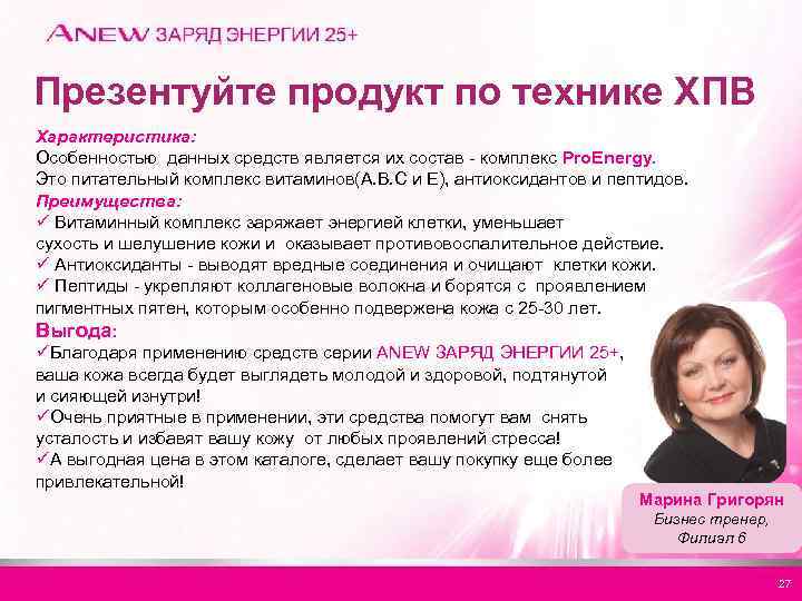 Презентуйте продукт по технике ХПВ Характеристика: Особенностью данных средств является их состав - комплекс