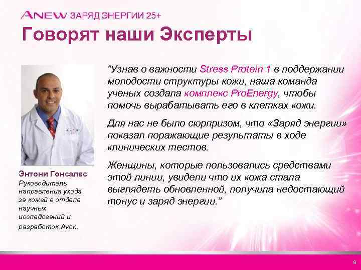 Говорят наши Эксперты “Узнав о важности Stress Protein 1 в поддержании молодости структуры кожи,